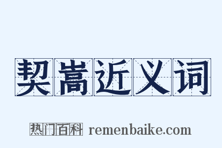 契嵩近义词是什么意思的图片